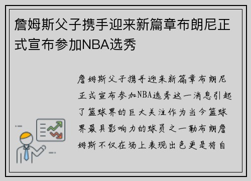 詹姆斯父子携手迎来新篇章布朗尼正式宣布参加NBA选秀