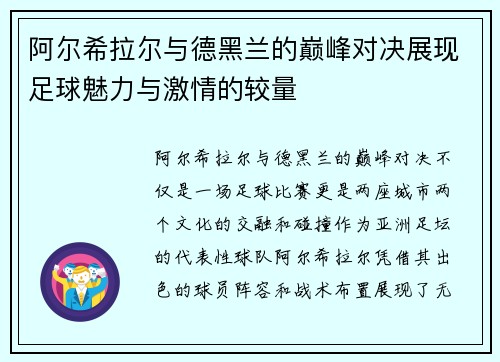 阿尔希拉尔与德黑兰的巅峰对决展现足球魅力与激情的较量