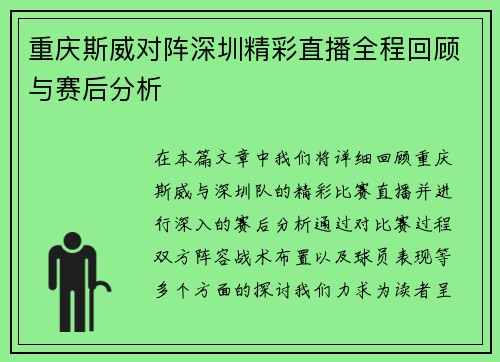 重庆斯威对阵深圳精彩直播全程回顾与赛后分析