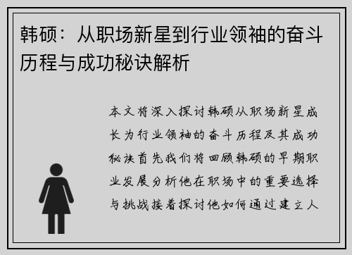 韩硕：从职场新星到行业领袖的奋斗历程与成功秘诀解析