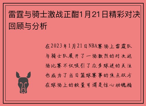 雷霆与骑士激战正酣1月21日精彩对决回顾与分析