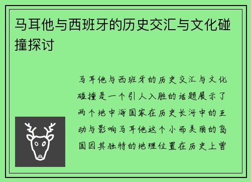 马耳他与西班牙的历史交汇与文化碰撞探讨
