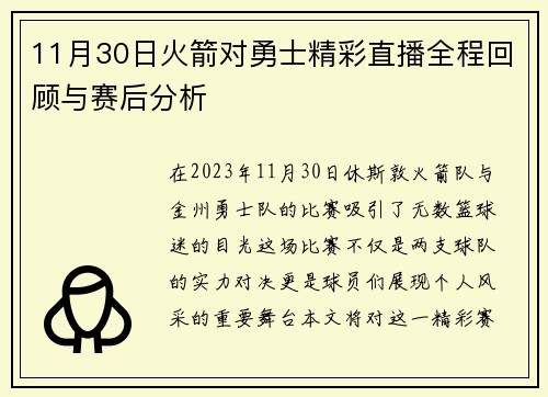 11月30日火箭对勇士精彩直播全程回顾与赛后分析