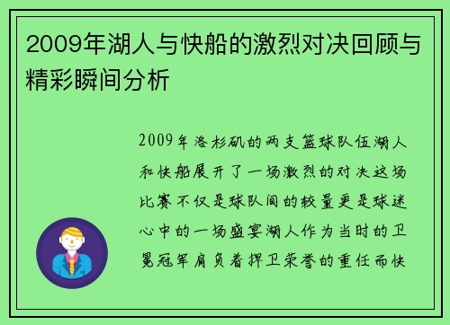 2009年湖人与快船的激烈对决回顾与精彩瞬间分析