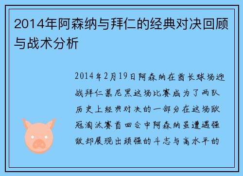 2014年阿森纳与拜仁的经典对决回顾与战术分析