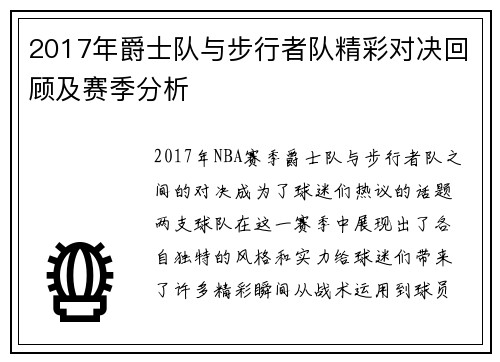 2017年爵士队与步行者队精彩对决回顾及赛季分析