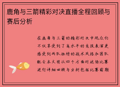 鹿角与三箭精彩对决直播全程回顾与赛后分析