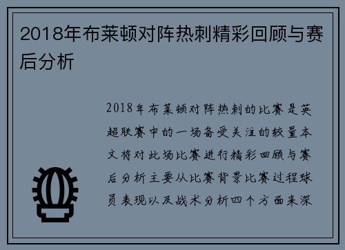 2018年布莱顿对阵热刺精彩回顾与赛后分析