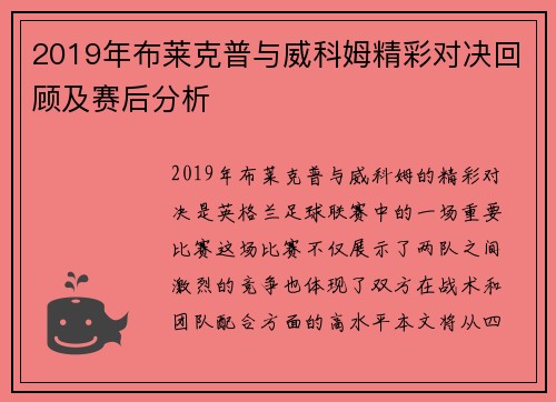 2019年布莱克普与威科姆精彩对决回顾及赛后分析