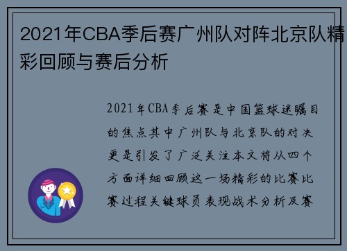 2021年CBA季后赛广州队对阵北京队精彩回顾与赛后分析
