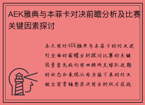 AEK雅典与本菲卡对决前瞻分析及比赛关键因素探讨