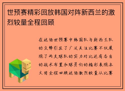 世预赛精彩回放韩国对阵新西兰的激烈较量全程回顾