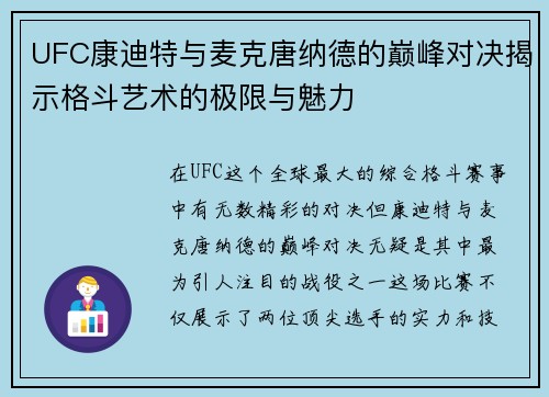 UFC康迪特与麦克唐纳德的巅峰对决揭示格斗艺术的极限与魅力