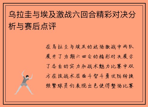 乌拉圭与埃及激战六回合精彩对决分析与赛后点评