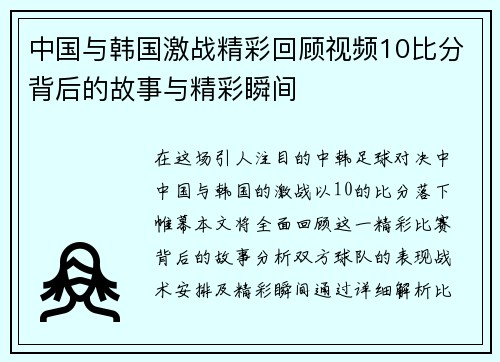 中国与韩国激战精彩回顾视频10比分背后的故事与精彩瞬间