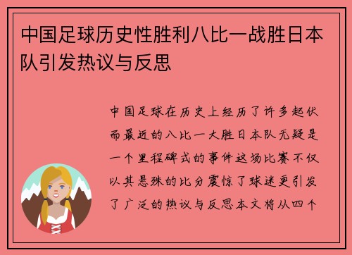 中国足球历史性胜利八比一战胜日本队引发热议与反思