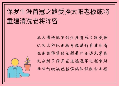 保罗生涯首冠之路受挫太阳老板或将重建清洗老将阵容