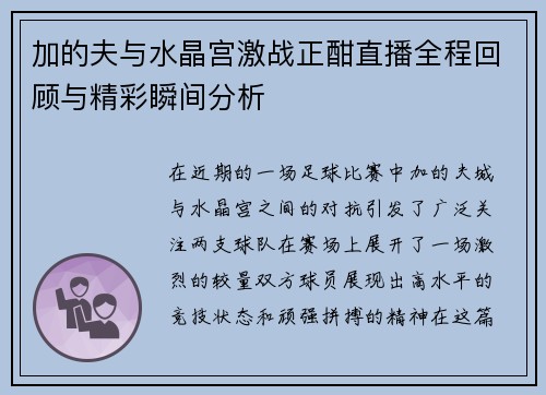 加的夫与水晶宫激战正酣直播全程回顾与精彩瞬间分析