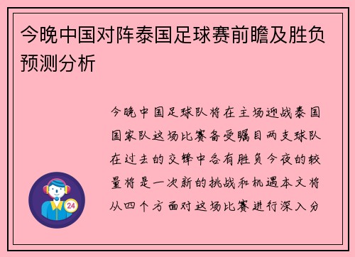 今晚中国对阵泰国足球赛前瞻及胜负预测分析