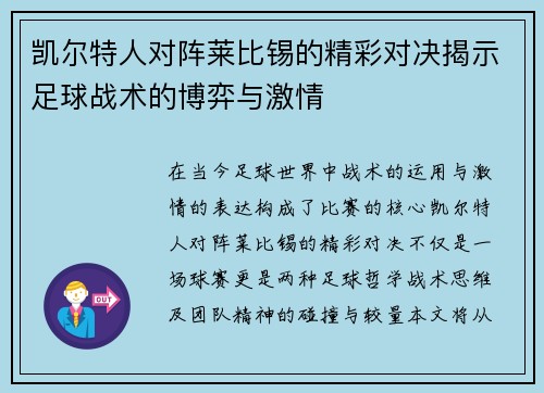 凯尔特人对阵莱比锡的精彩对决揭示足球战术的博弈与激情