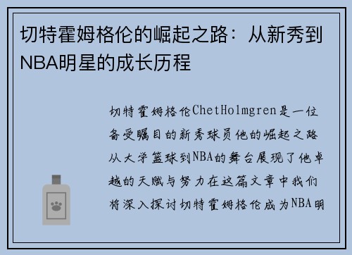 切特霍姆格伦的崛起之路：从新秀到NBA明星的成长历程