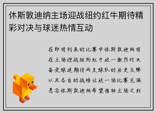 休斯敦迪纳主场迎战纽约红牛期待精彩对决与球迷热情互动