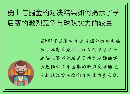 勇士与掘金的对决结果如何揭示了季后赛的激烈竞争与球队实力的较量