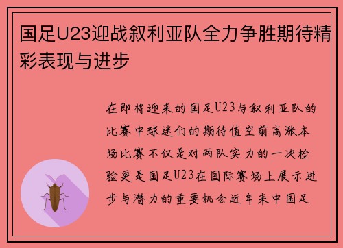 国足U23迎战叙利亚队全力争胜期待精彩表现与进步