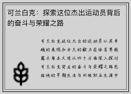 可兰白克：探索这位杰出运动员背后的奋斗与荣耀之路