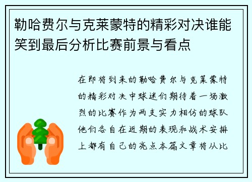 勒哈费尔与克莱蒙特的精彩对决谁能笑到最后分析比赛前景与看点