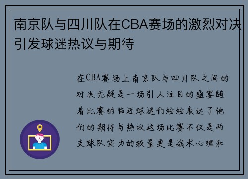 南京队与四川队在CBA赛场的激烈对决引发球迷热议与期待