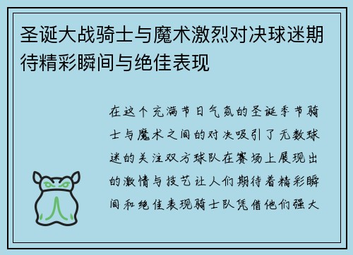 圣诞大战骑士与魔术激烈对决球迷期待精彩瞬间与绝佳表现