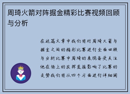 周琦火箭对阵掘金精彩比赛视频回顾与分析