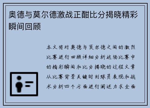 奥德与莫尔德激战正酣比分揭晓精彩瞬间回顾