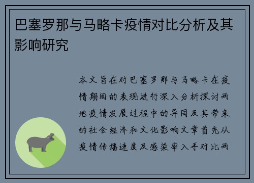 巴塞罗那与马略卡疫情对比分析及其影响研究