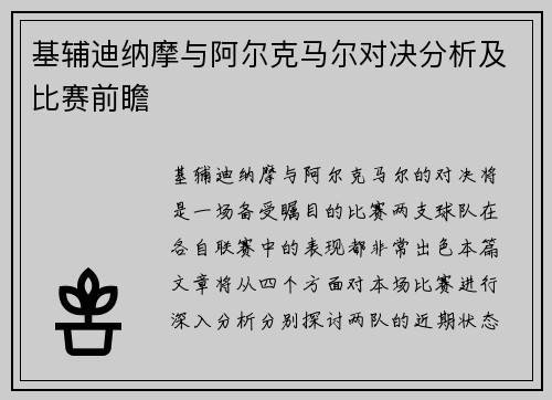 基辅迪纳摩与阿尔克马尔对决分析及比赛前瞻