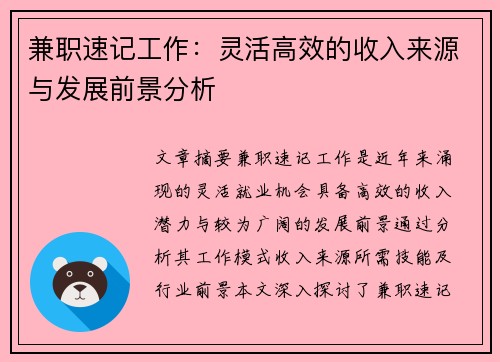 兼职速记工作：灵活高效的收入来源与发展前景分析
