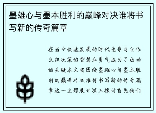 墨雄心与墨本胜利的巅峰对决谁将书写新的传奇篇章