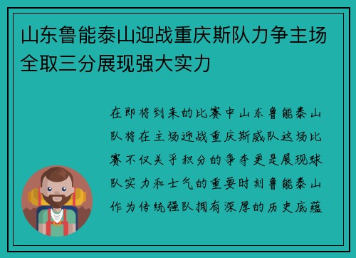 山东鲁能泰山迎战重庆斯队力争主场全取三分展现强大实力