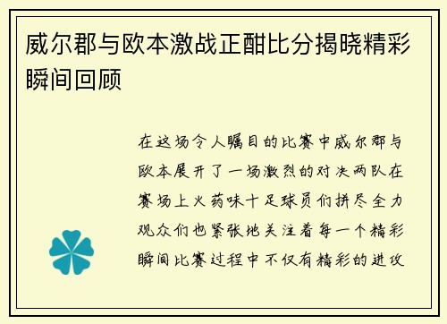 威尔郡与欧本激战正酣比分揭晓精彩瞬间回顾