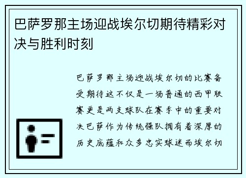 巴萨罗那主场迎战埃尔切期待精彩对决与胜利时刻