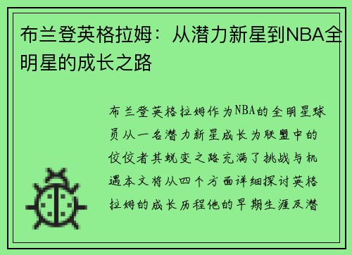 布兰登英格拉姆：从潜力新星到NBA全明星的成长之路