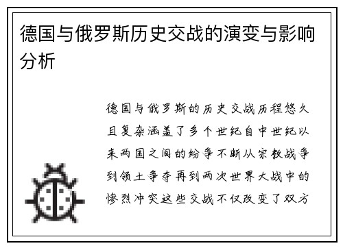 德国与俄罗斯历史交战的演变与影响分析
