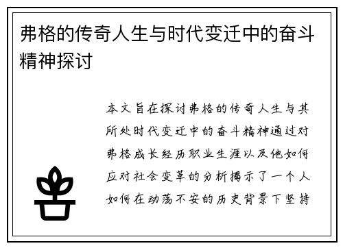 弗格的传奇人生与时代变迁中的奋斗精神探讨