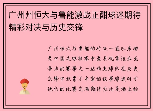 广州州恒大与鲁能激战正酣球迷期待精彩对决与历史交锋