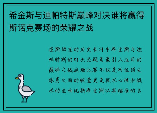 希金斯与迪帕特斯巅峰对决谁将赢得斯诺克赛场的荣耀之战