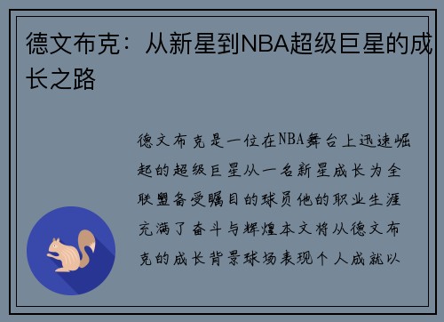 德文布克：从新星到NBA超级巨星的成长之路