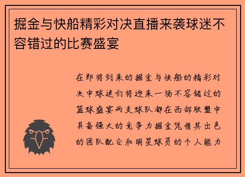 掘金与快船精彩对决直播来袭球迷不容错过的比赛盛宴