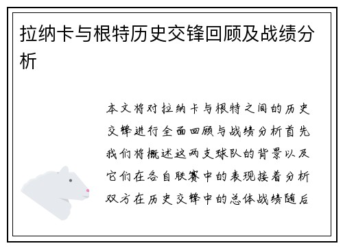 拉纳卡与根特历史交锋回顾及战绩分析