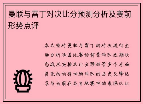 曼联与雷丁对决比分预测分析及赛前形势点评